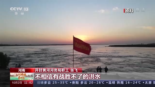 央媒观豫丨江河奔腾看中国：黄河一线巡河人 守护一方安澜