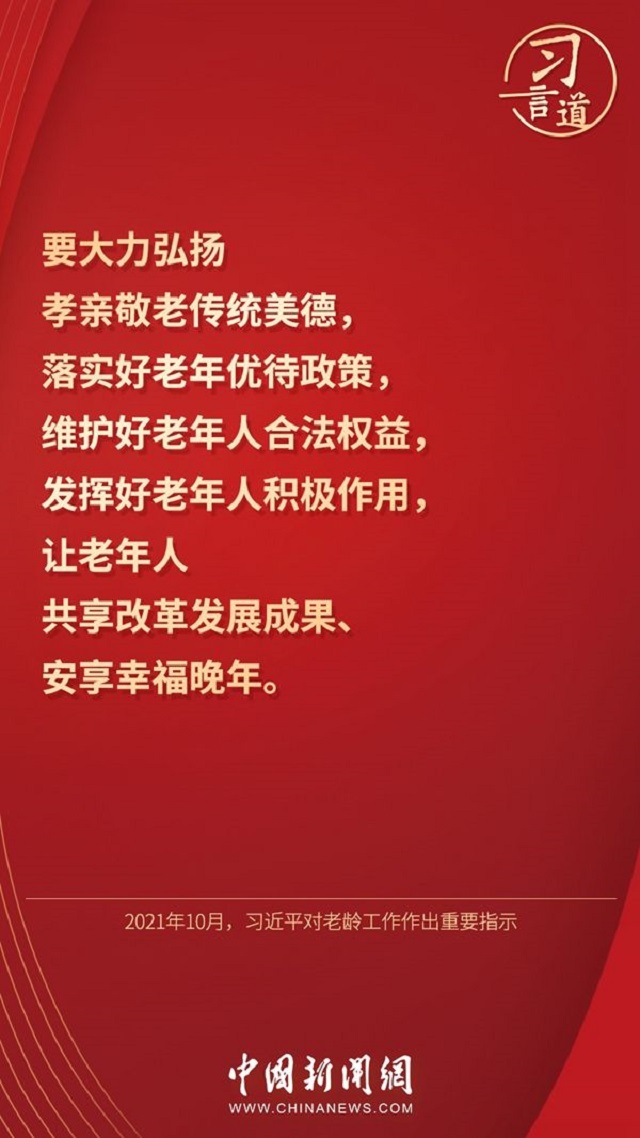 习言道｜“要大力弘扬孝亲敬老传统美德”