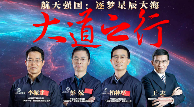 大道之行丨航天强国：逐梦星辰大海