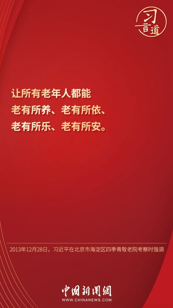 习言道｜“要大力弘扬孝亲敬老传统美德”