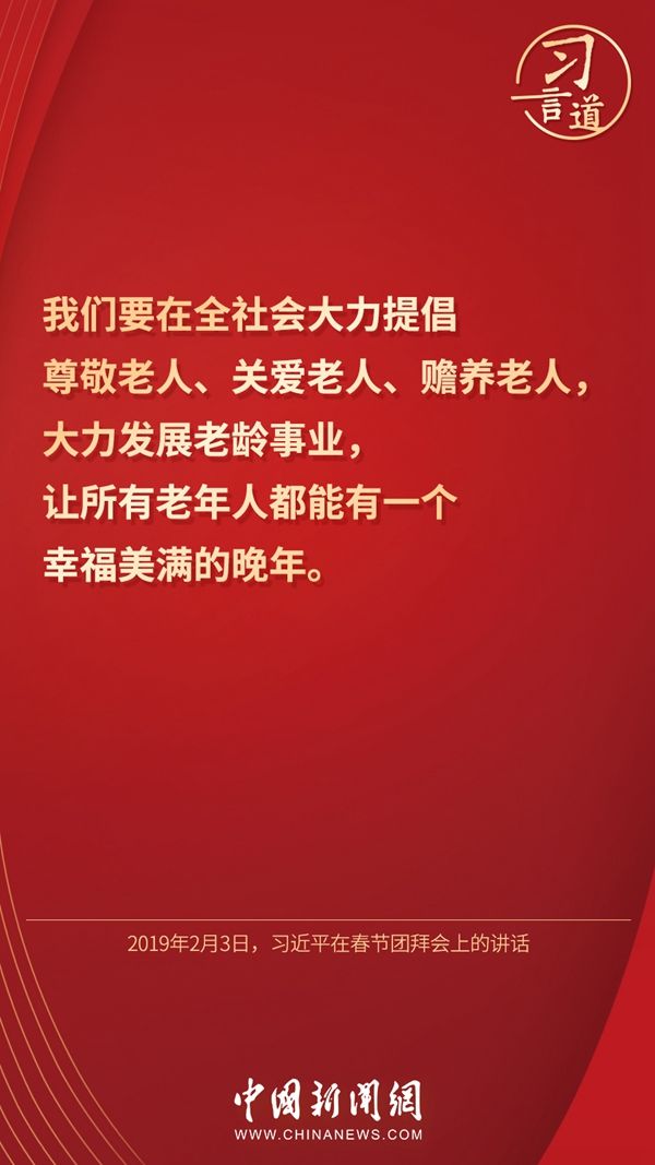 习言道｜“要大力弘扬孝亲敬老传统美德”
