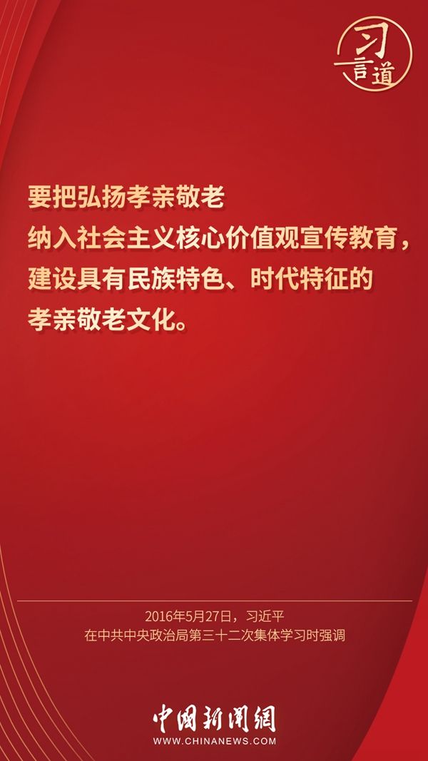 习言道｜“要大力弘扬孝亲敬老传统美德”