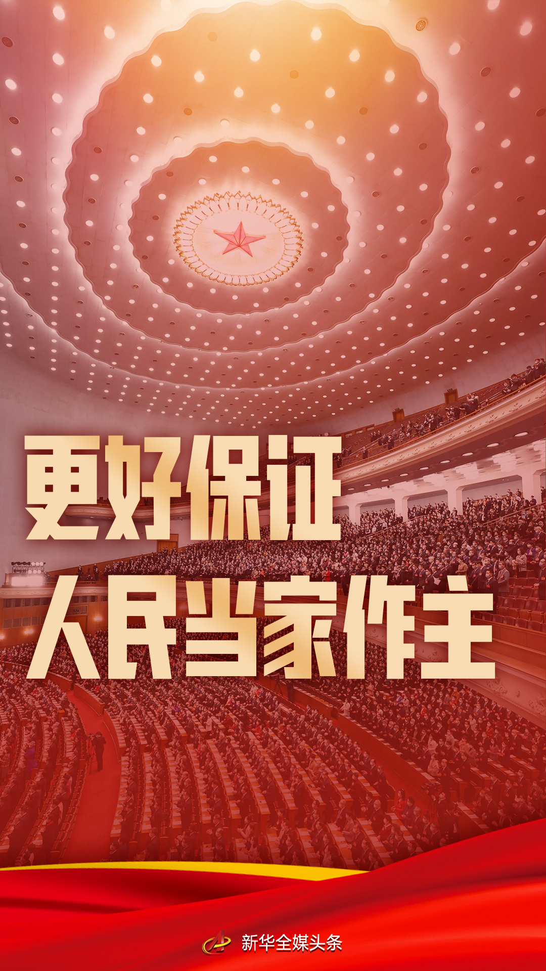 更好保证人民当家作主&mdash;&mdash;从全过程人民民主看中国特色社会主义制度优势