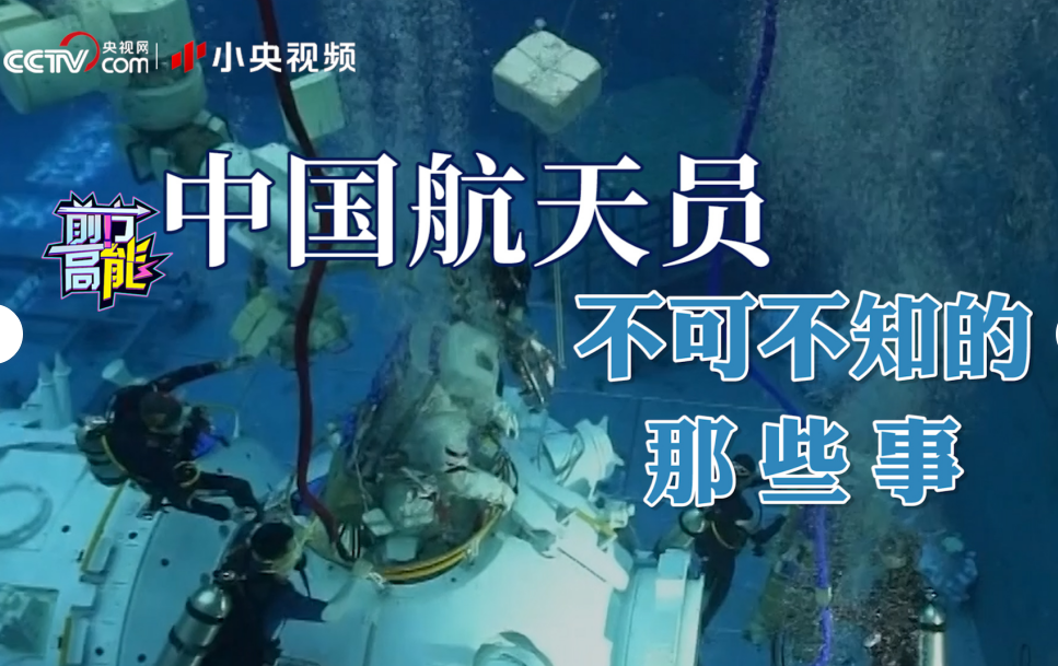 中国空间站等你来出差｜杨利伟 黄伟芬揭秘航天员选拔要过哪些关