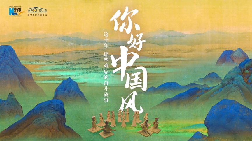 这十年，那些难忘的奋斗故事｜你好，中国风