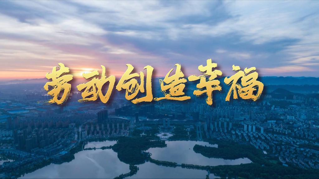 奔向美好生活丨劳动创造幸福