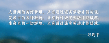 奔向美好生活丨劳动创造幸福