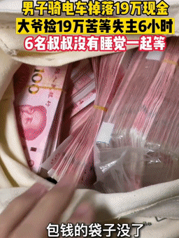 央媒观豫｜男子遗失19万元现金，郑州大爷捡到苦等6小时报警交还