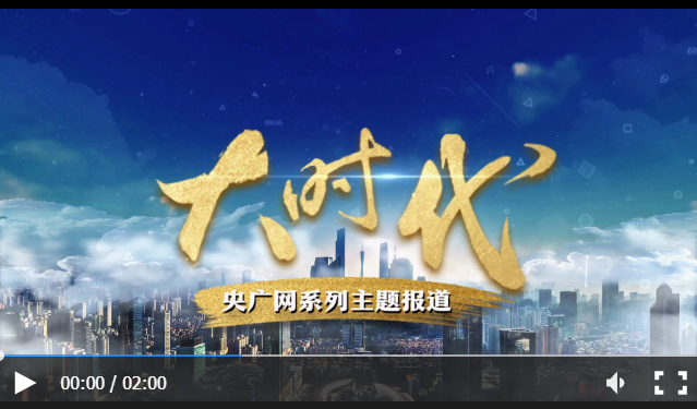 【大时代】长春：现代农业擦亮“粮食芯片” 科技创新驱动“汽车强国”