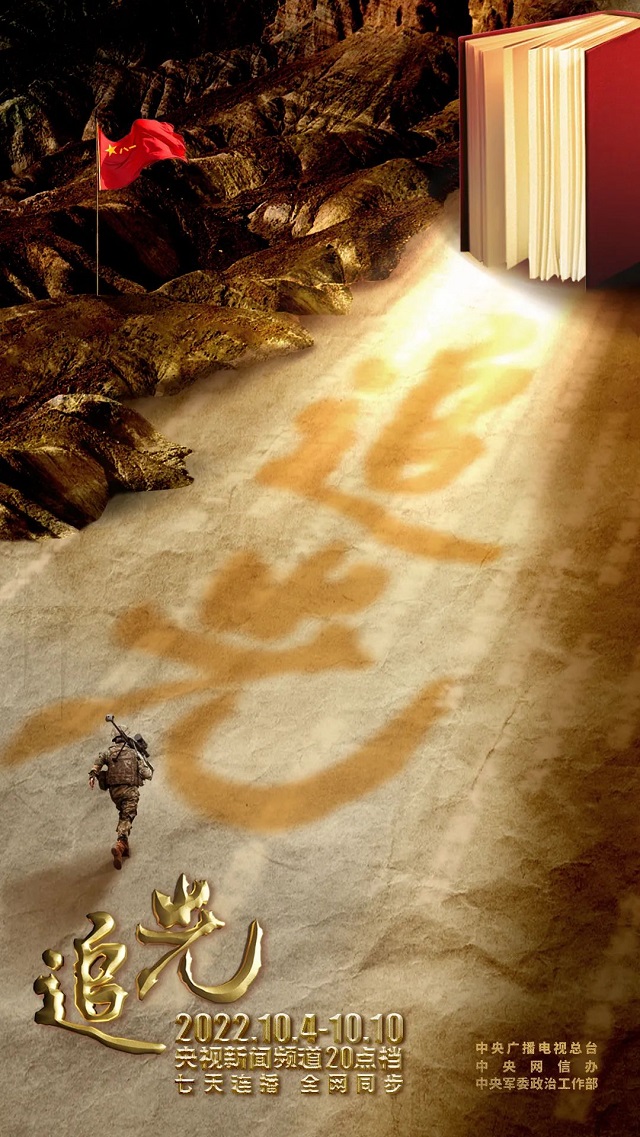 《追光》第五集：锻造胜战之师