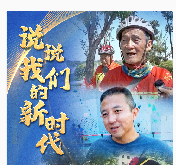 说说我们的新时代丨这是人人尽展其才的新时代