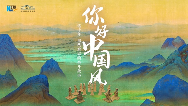 这十年，那些难忘的奋斗故事｜你好，中国风