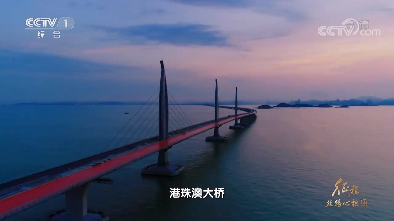 大型纪录片《征程》|第二十集 丝路心相通