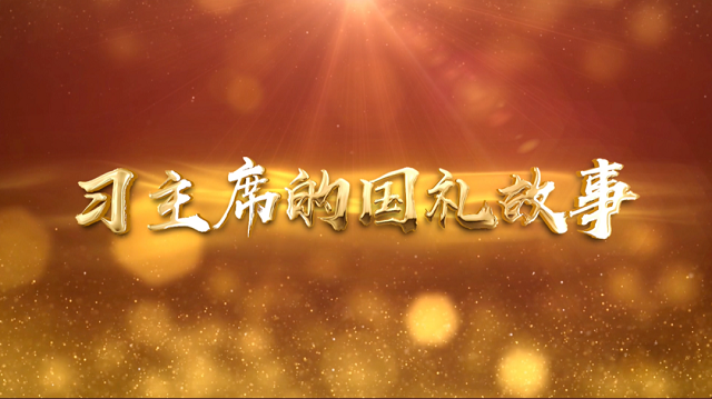 本法文版《论语导读》，习近平说“我们会好好珍藏”｜习主席的国礼故事⑫