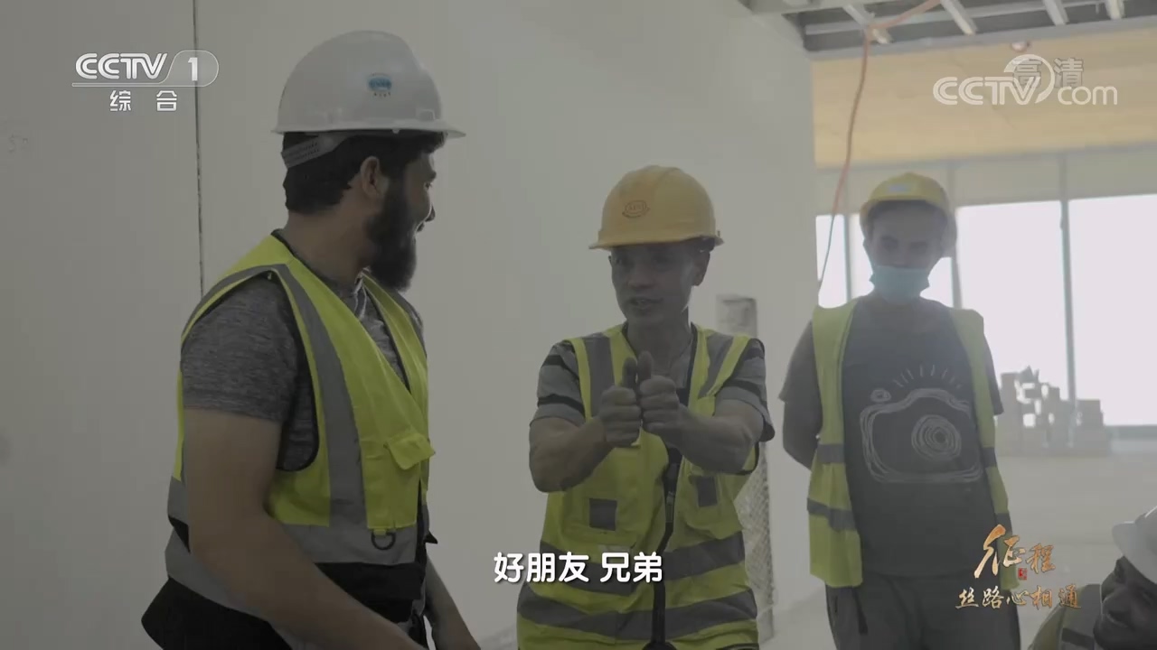 大型纪录片《征程》|第二十集 丝路心相通
