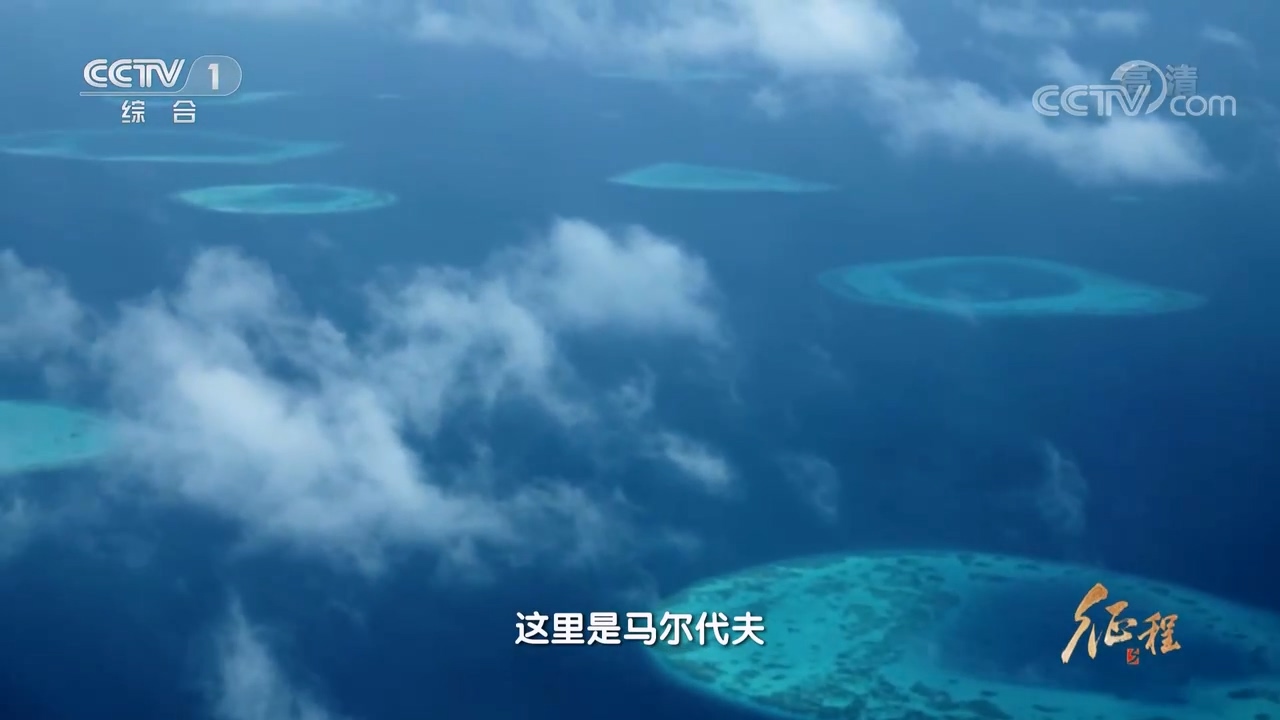 大型纪录片《征程》|第二十集 丝路心相通