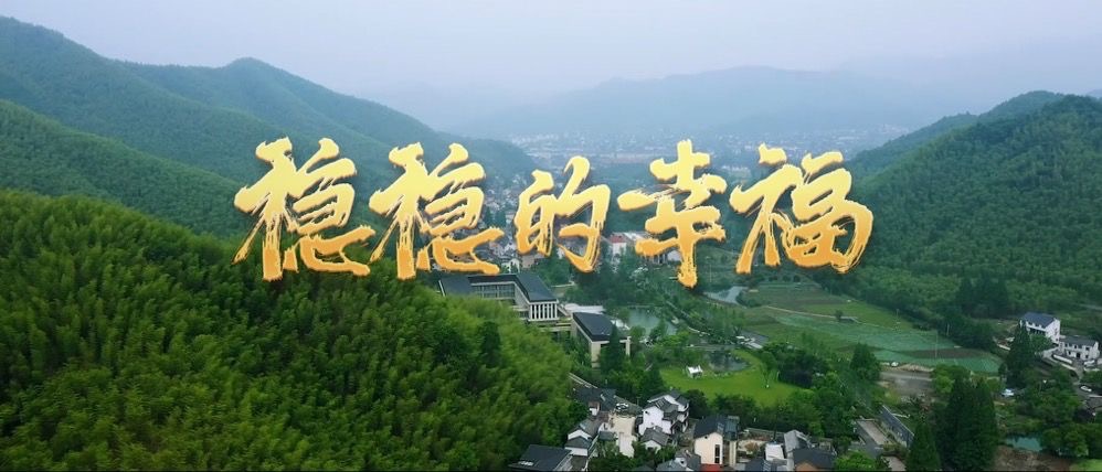 奔向美好生活|稳稳的幸福