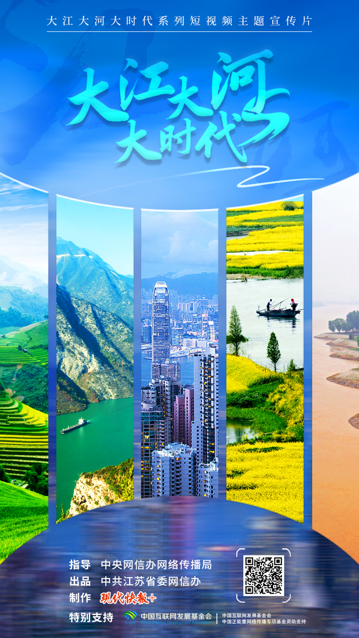 跟着总书记看中国丨大江大河大时代分享