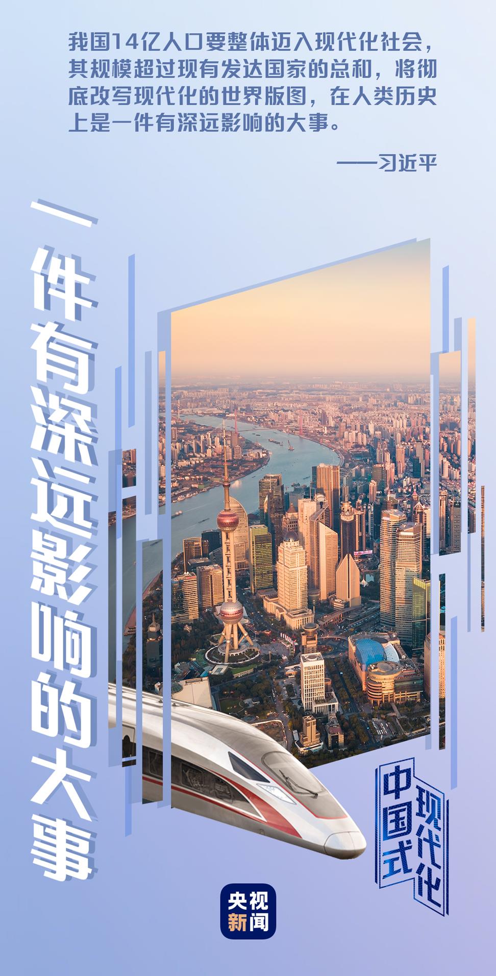 中国式现代化丨一件有深远影响的大事