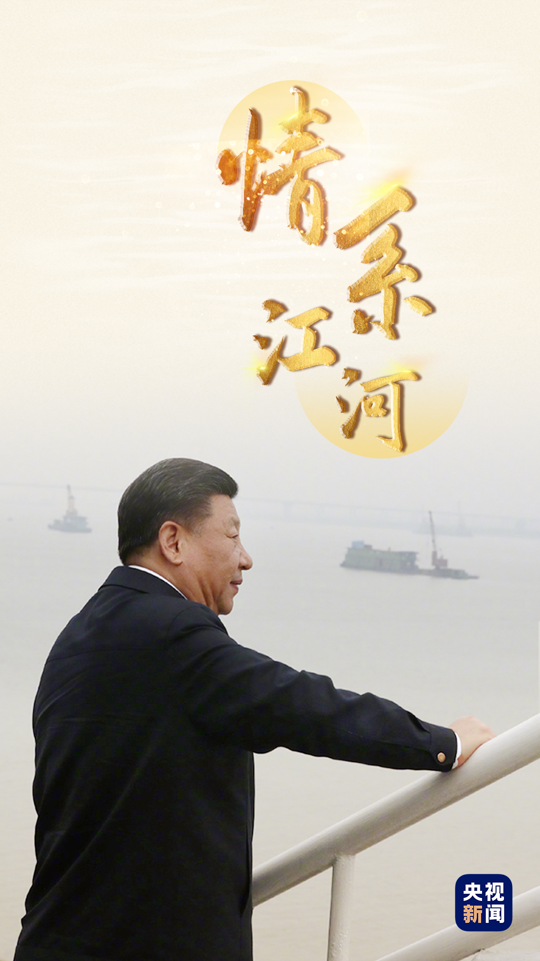 时政微视频|情系江河