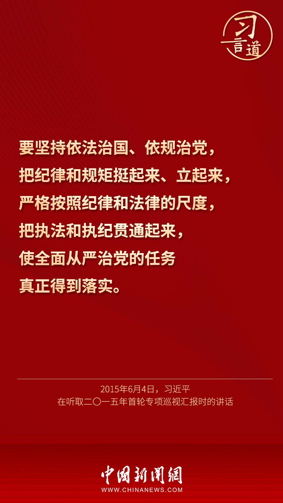 习言道|“把纪律和规矩挺起来、立起来”