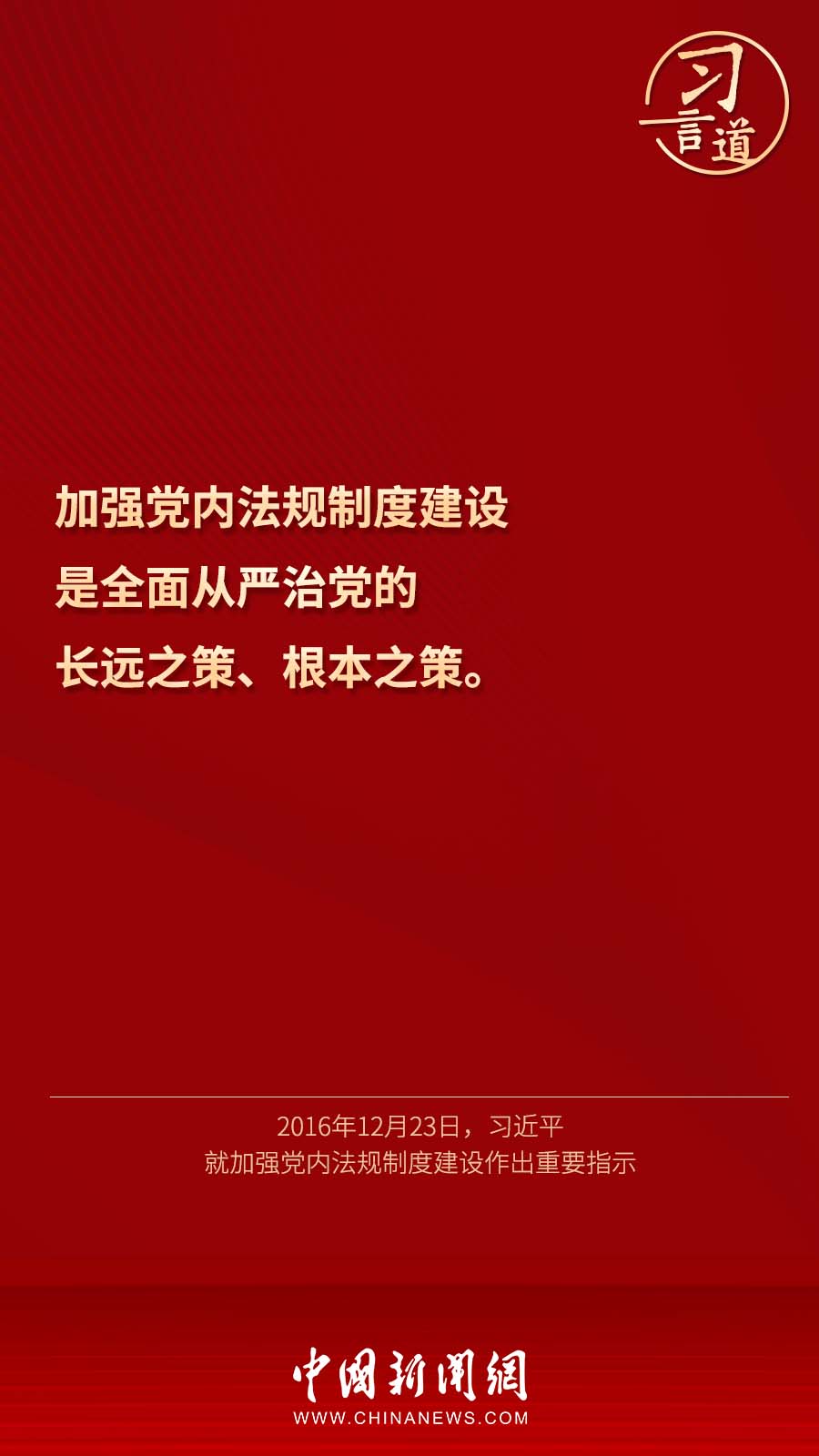 习言道|“把纪律和规矩挺起来、立起来”