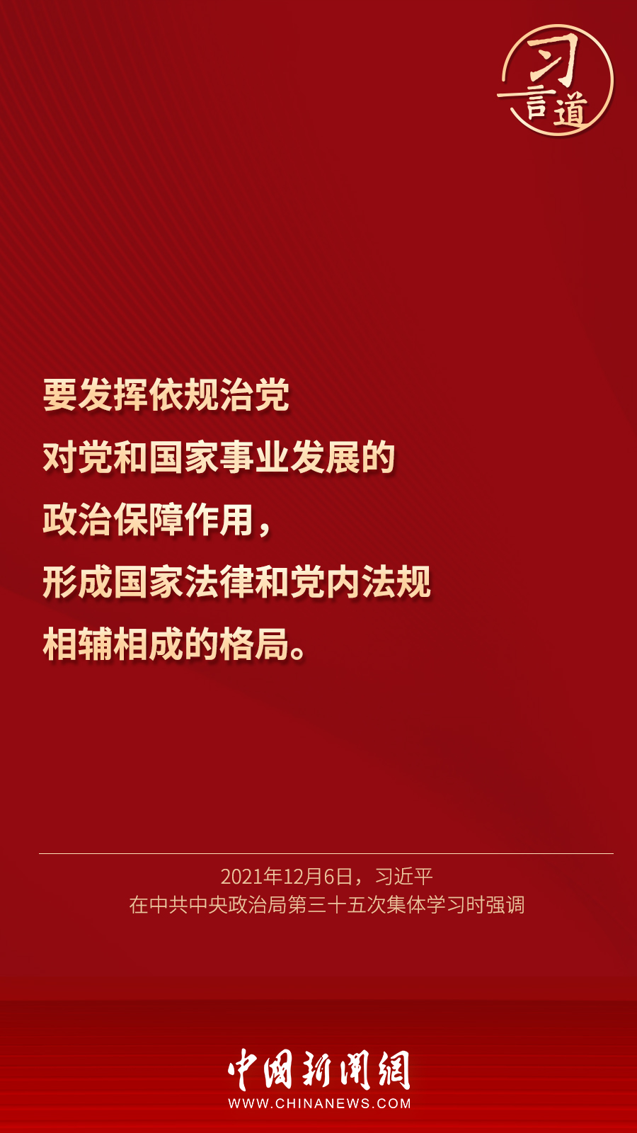 习言道|“把纪律和规矩挺起来、立起来”
