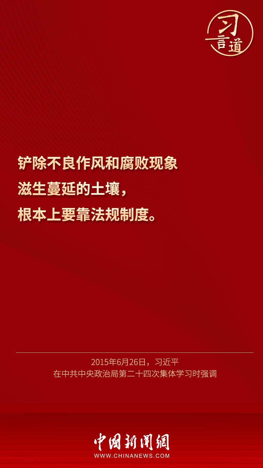 习言道|“把纪律和规矩挺起来、立起来”