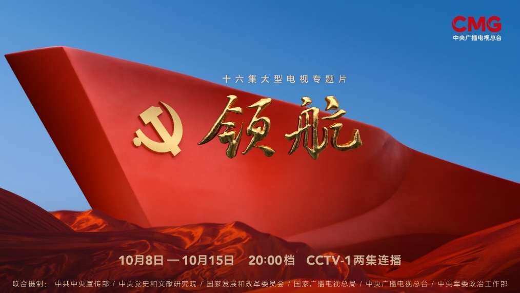 今朝多美好,伟大的新时代知道!大型电视专题片《领航》主题歌《今朝》发布