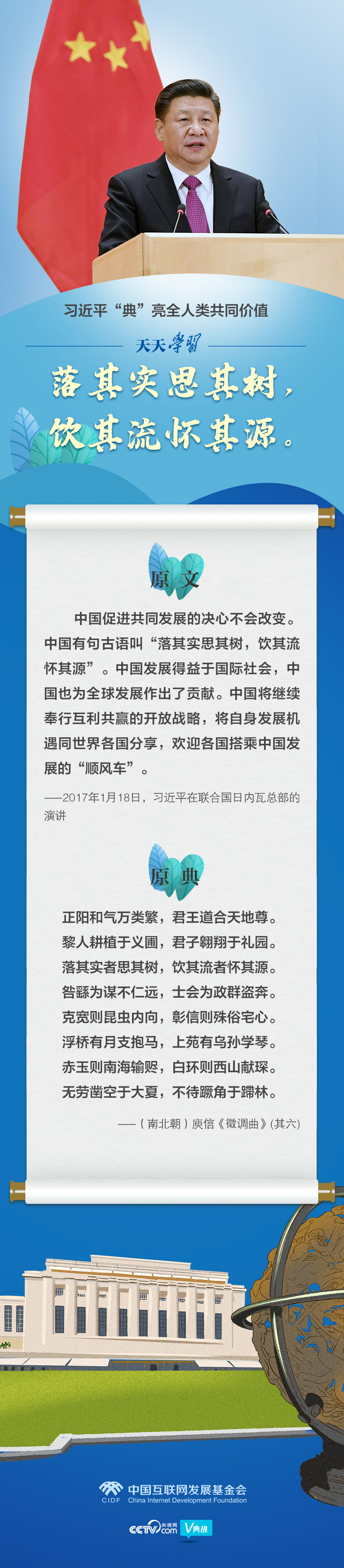 习近平&ldquo;典&rdquo;亮全人类共同价值｜落其实思其树，饮其流怀其源