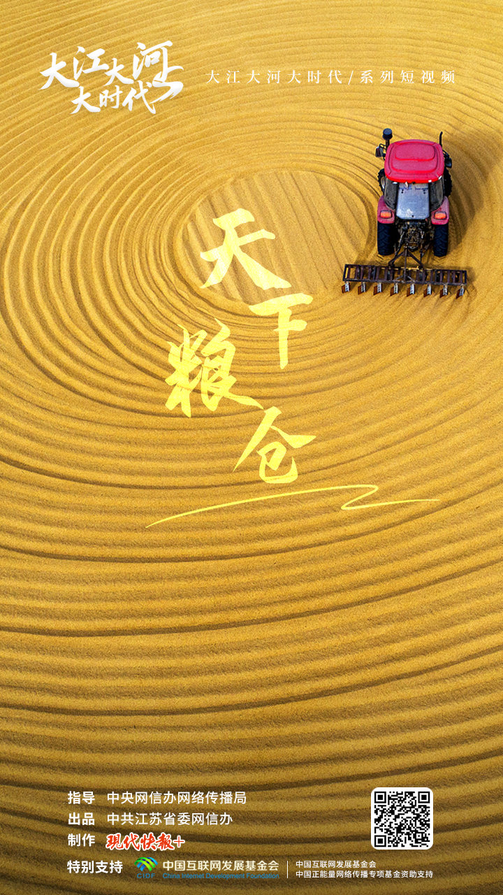 跟着总书记看中国丨大江大河大时代・天下粮仓
