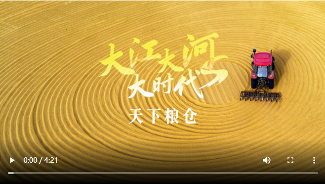 跟着总书记看中国丨大江大河大时代・天下粮仓