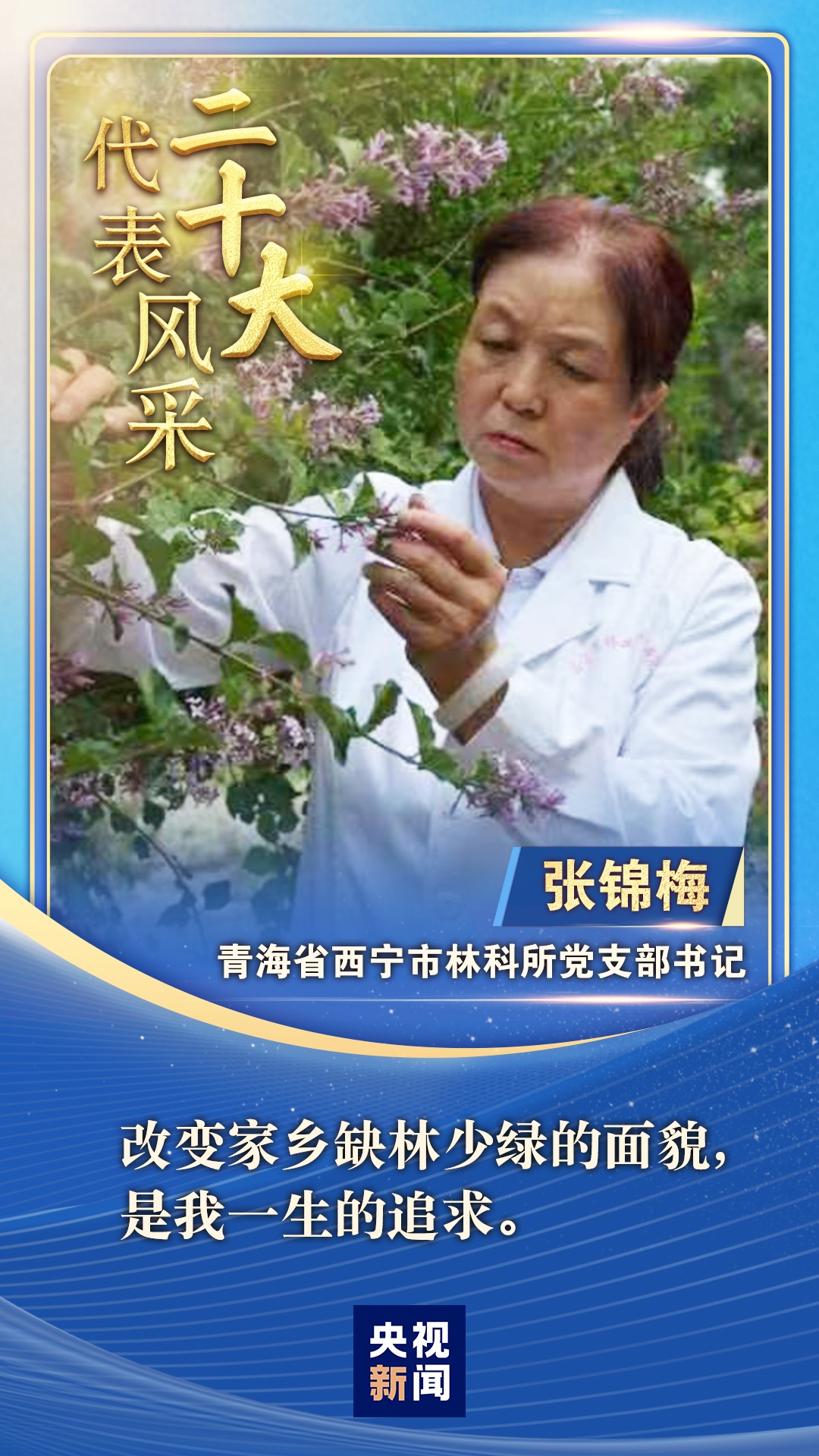 二十大代表风采 | 张锦梅：扎根高原三十载 只为满城花香来