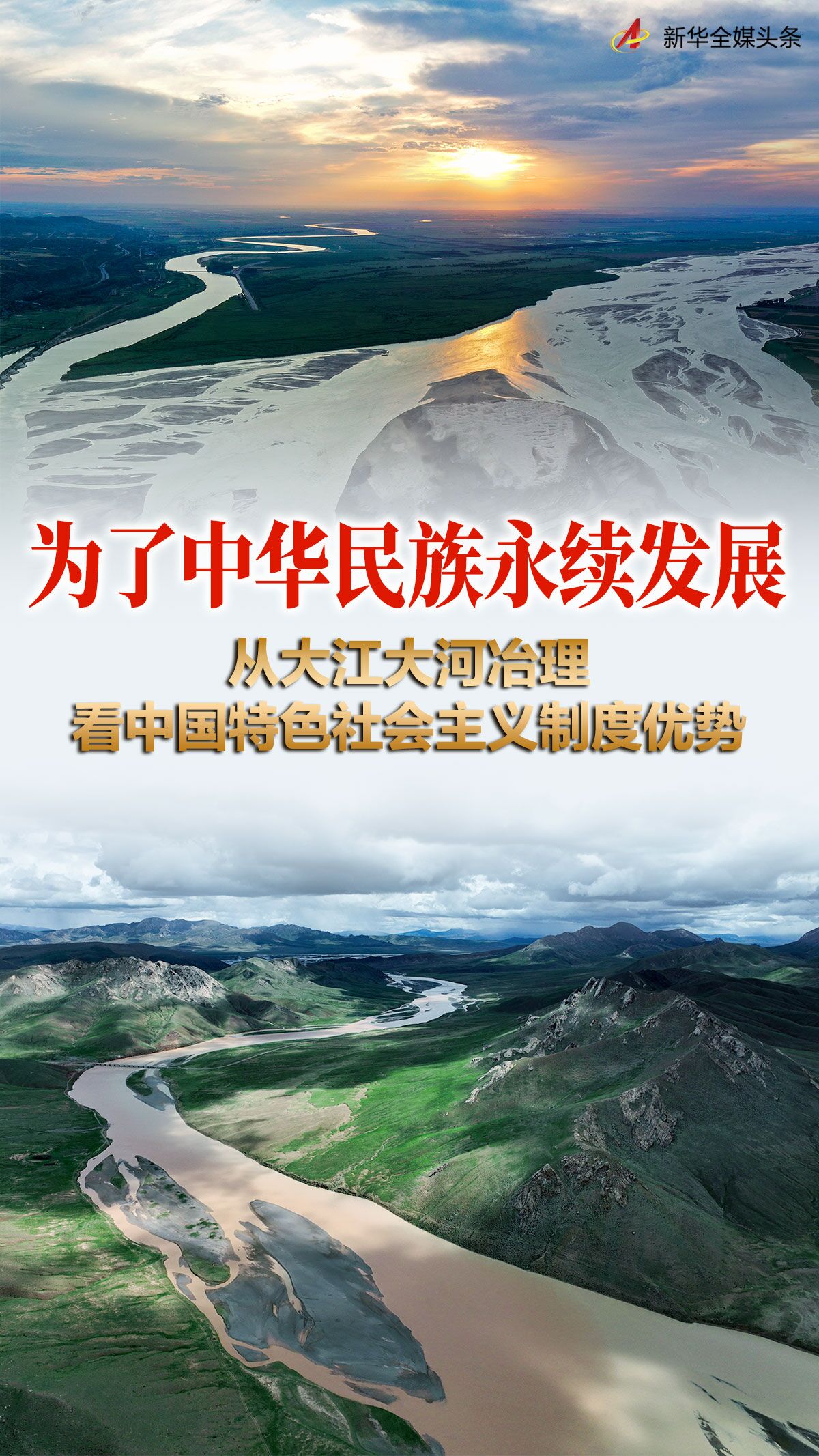 新时代中国调研行·非凡十年看优势丨为了中华民族永续发展——从大江大河治理看中国特色社会主义制度优势