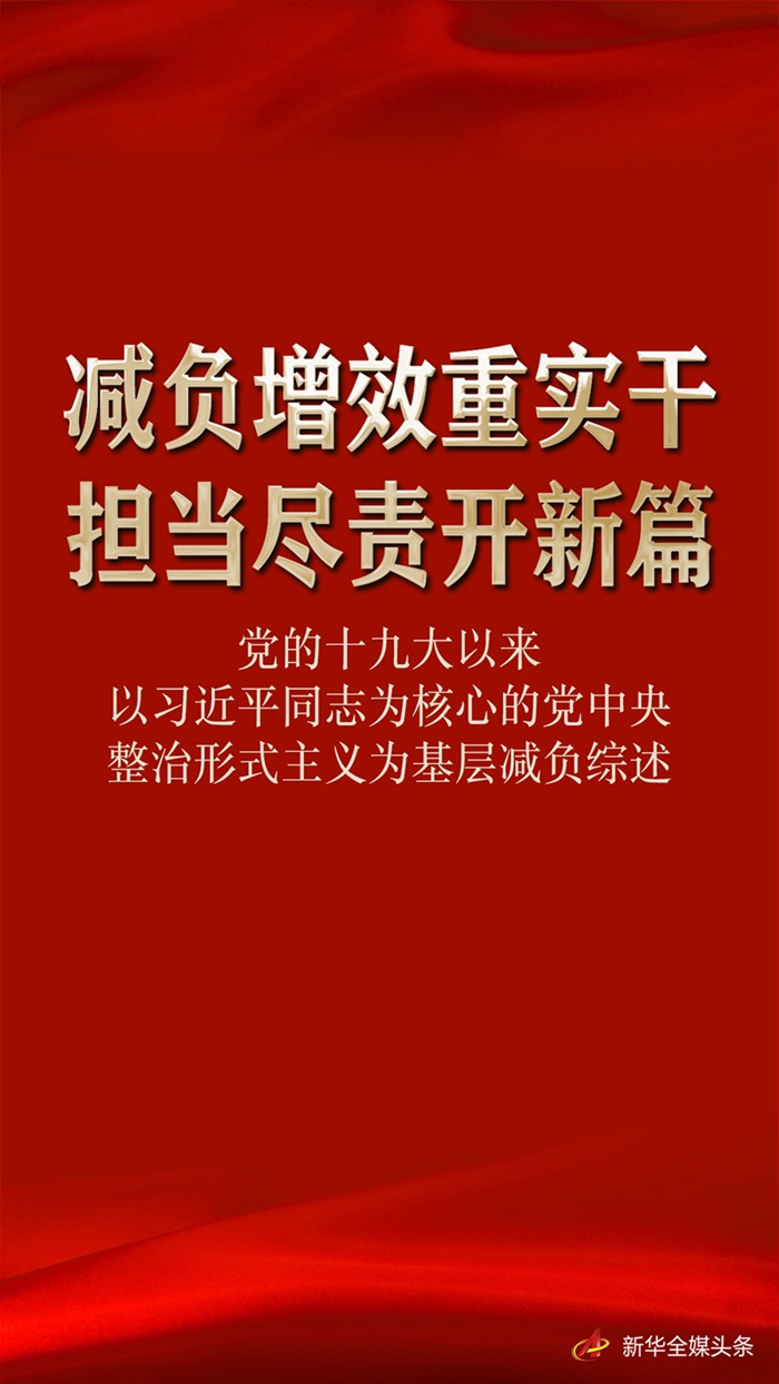 减负增效重实干 担当尽责开新篇——党的十九大以来以习近平同志为核心的党中央整治形式主义为基层减负综述