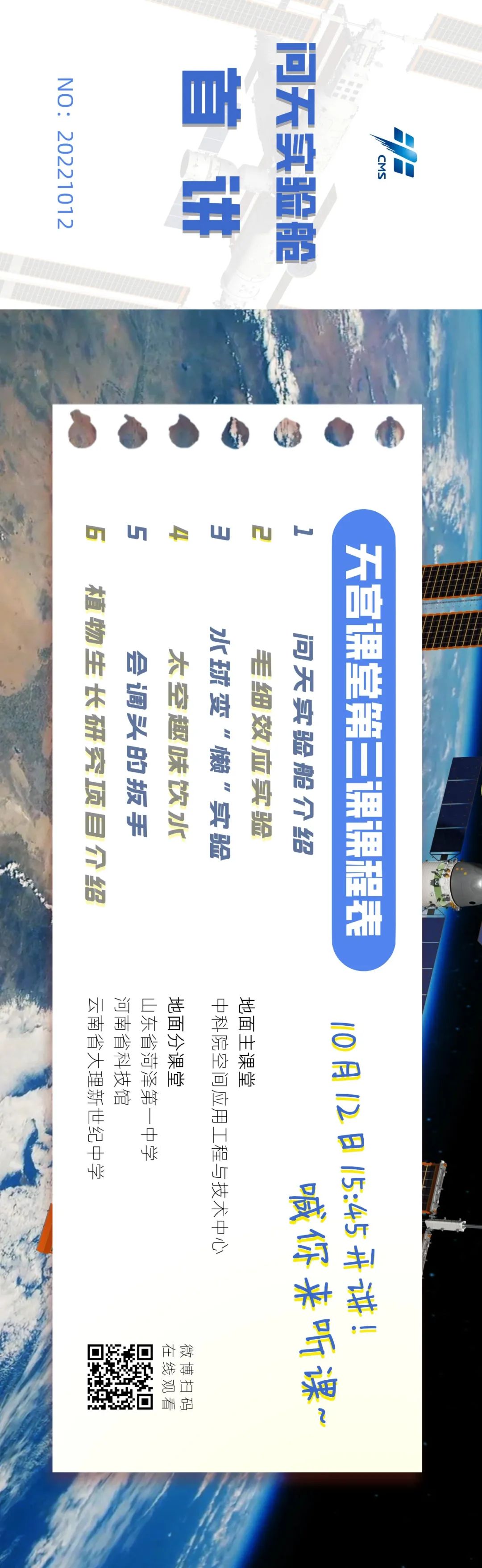 &ldquo;天宫课堂&rdquo;第三课定于10月12日实施