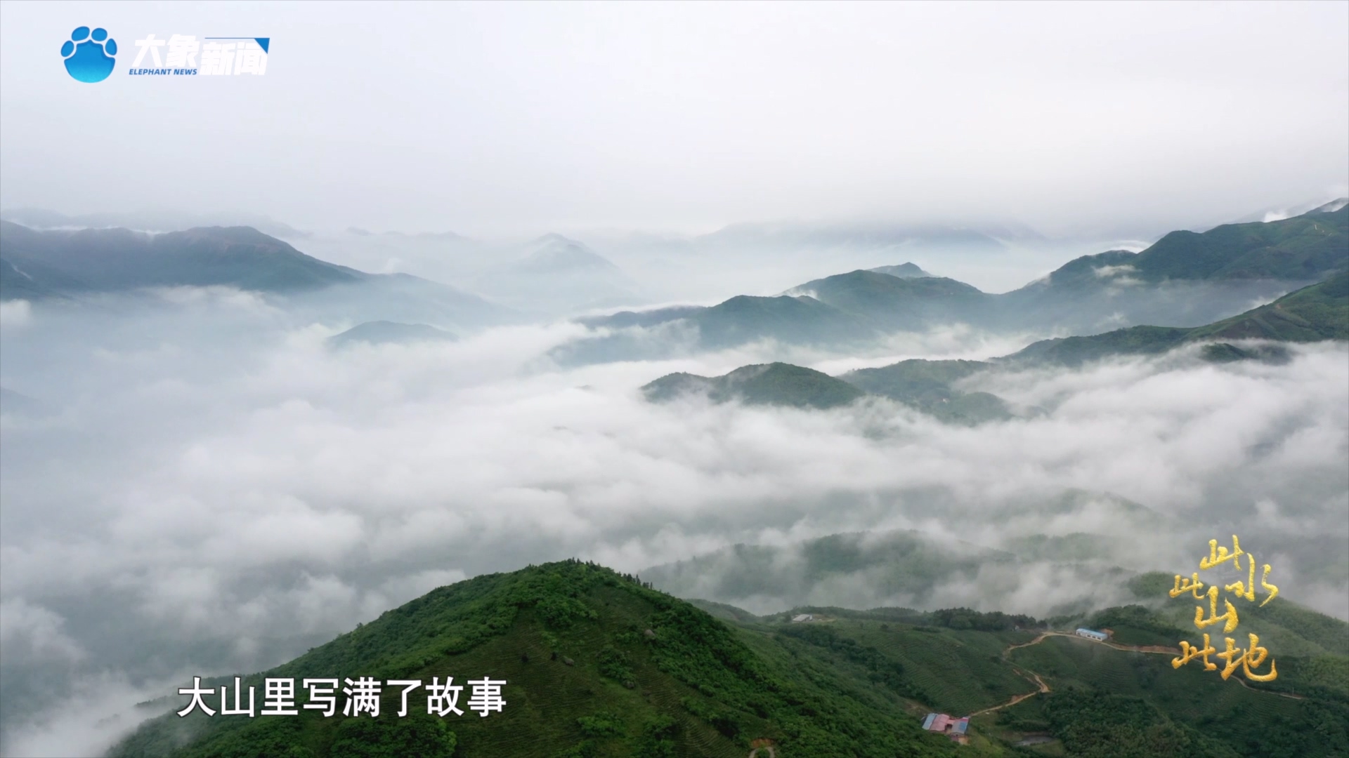 《此水此山此地》第二集《此山》