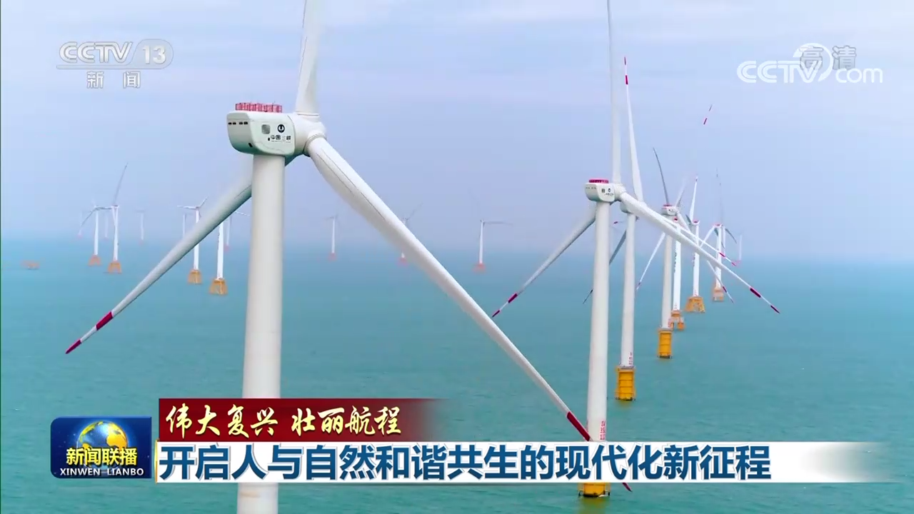 伟大复兴 壮丽航程 | 开启人与自然和谐共生的现代化新征程