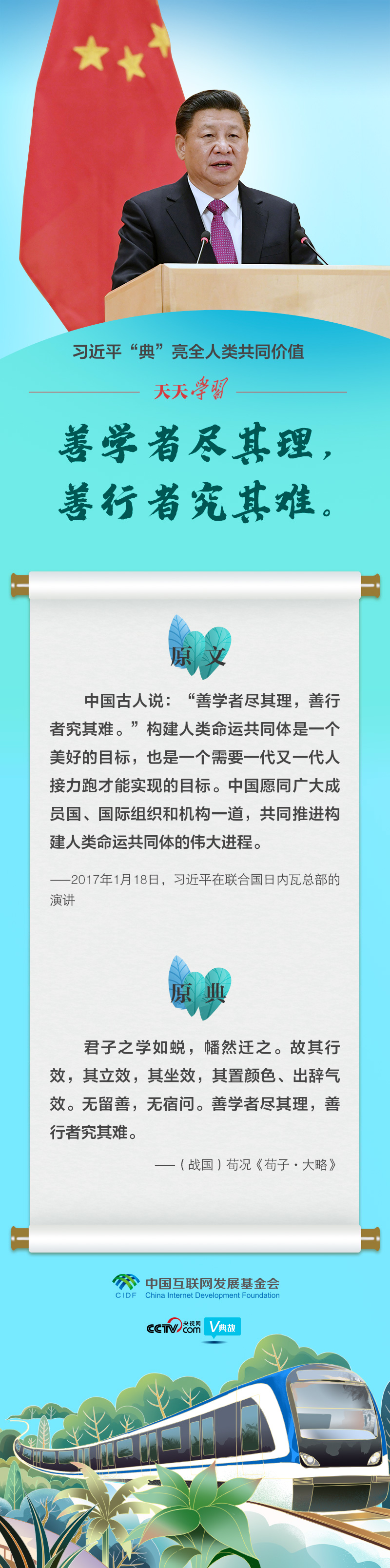 习近平&ldquo;典&rdquo;亮全人类共同价值｜善学者尽其理，善行者究其难