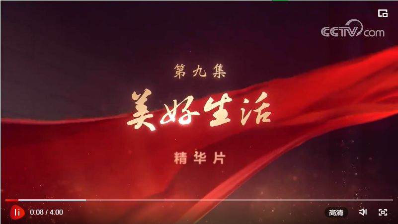 领航｜《美好生活》、《绿水青山》速览