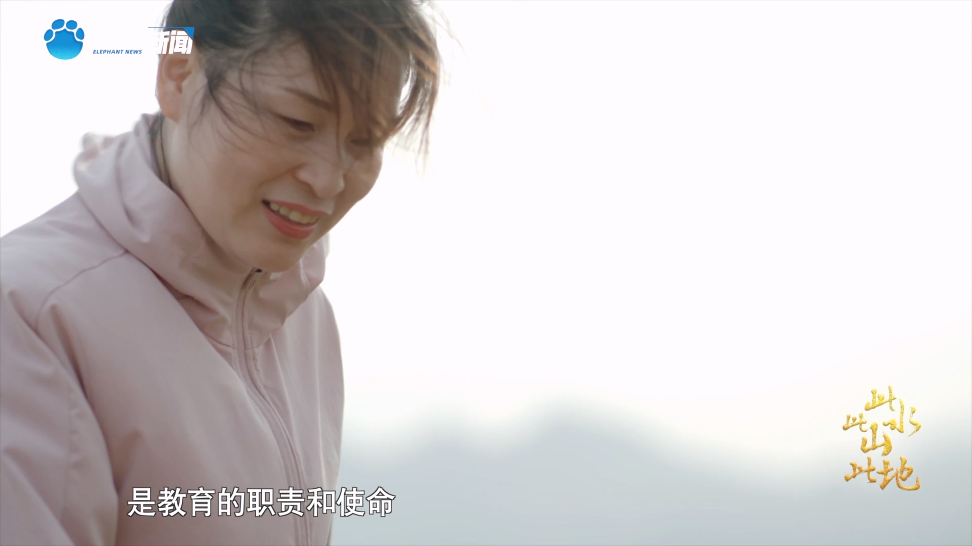 《此水此山此地》第二集《此山》