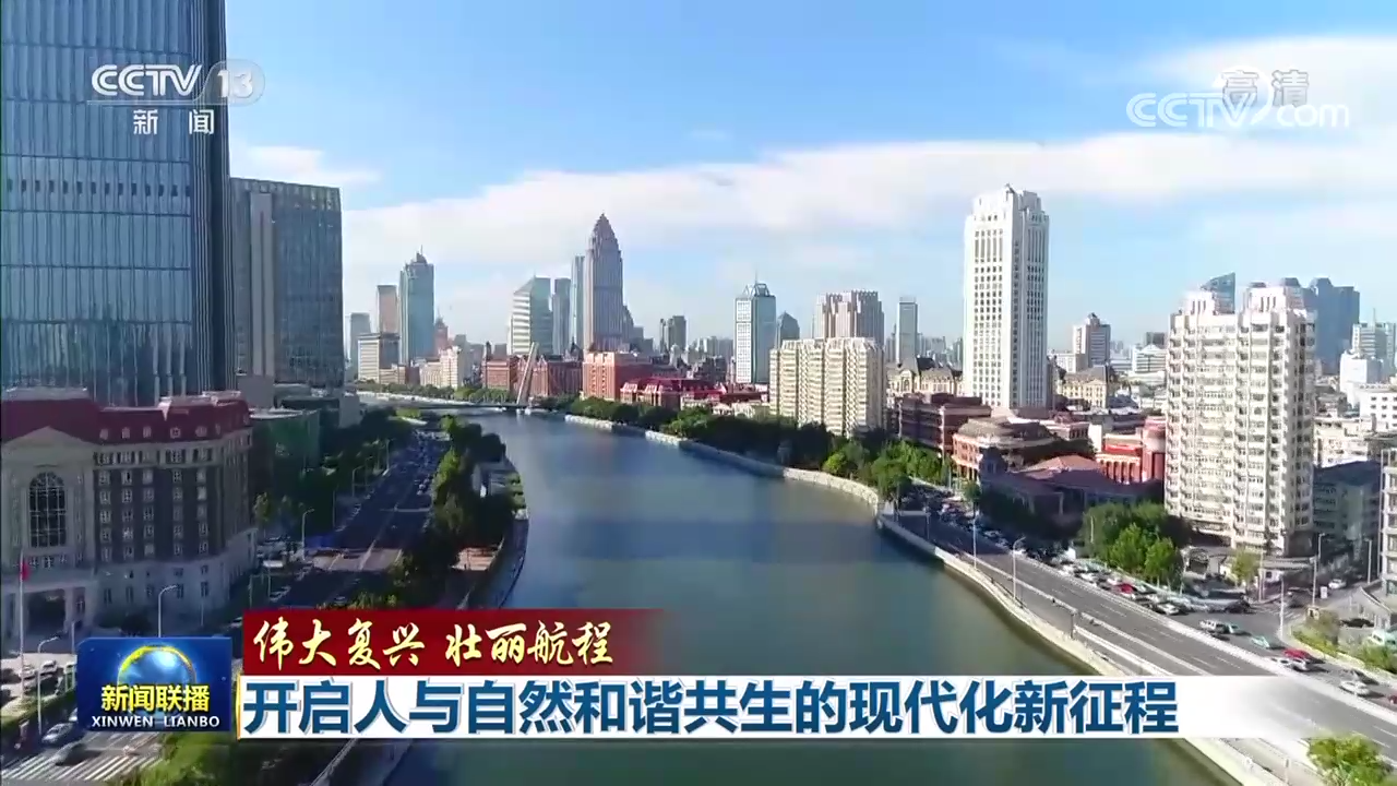 伟大复兴 壮丽航程 | 开启人与自然和谐共生的现代化新征程