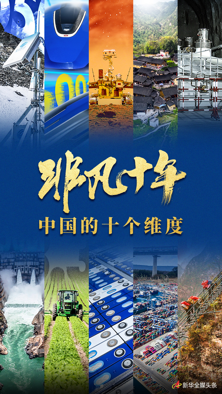 非凡十年：中国的十个维度