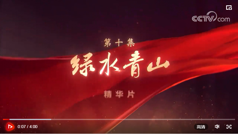 领航｜《美好生活》、《绿水青山》速览