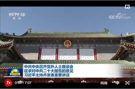 中共中央召开党外人士座谈会 征求对中共二十大报告的意见 习近平主持并发表重要讲话