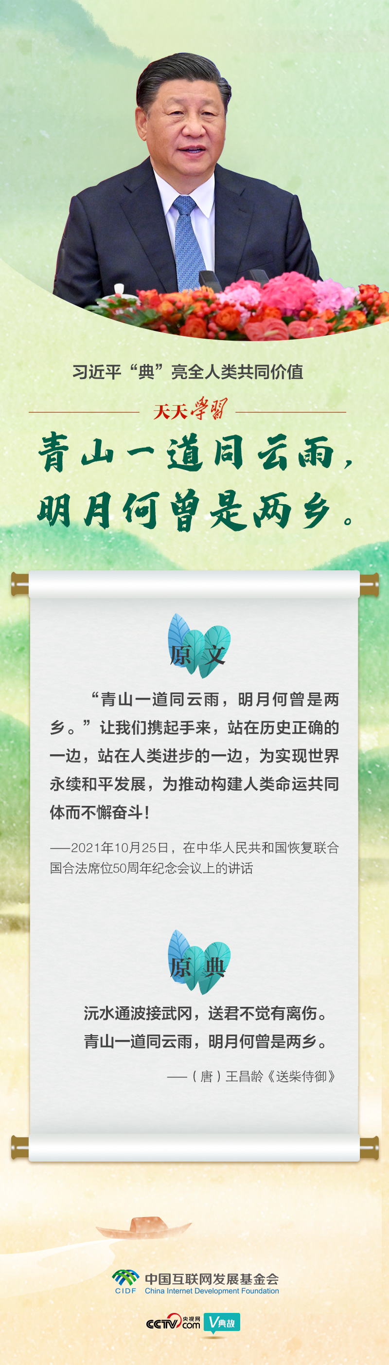 习近平“典”亮全人类共同价值|青山一道同云雨,明月何曾是两乡