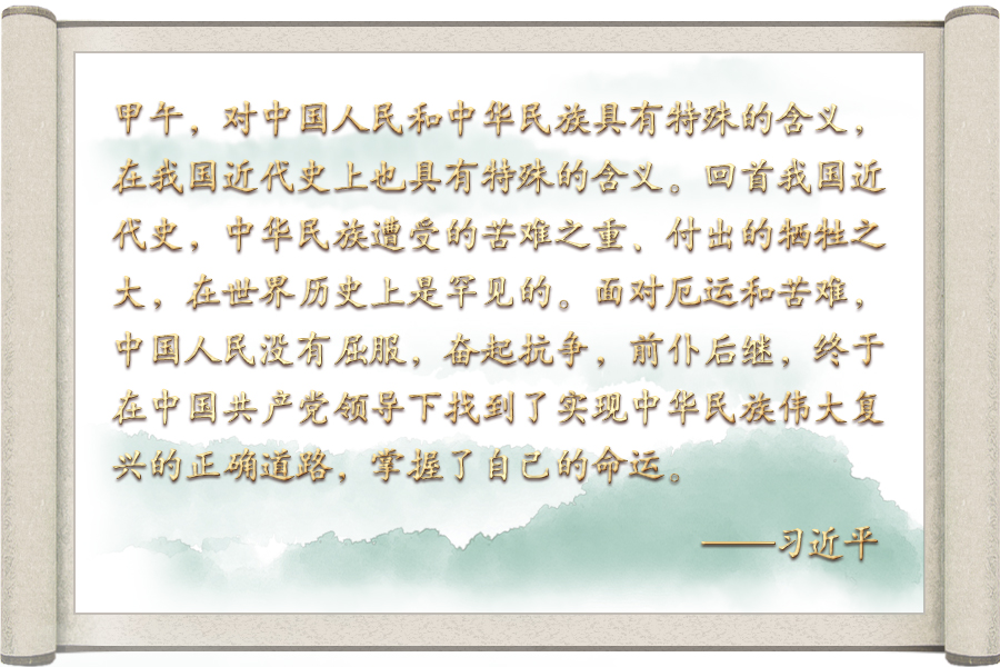  跟着总书记学历史丨甲午之殇