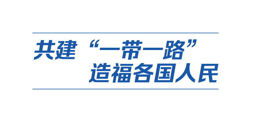 中国式现代化丨以中国新发展给世界带来新机遇