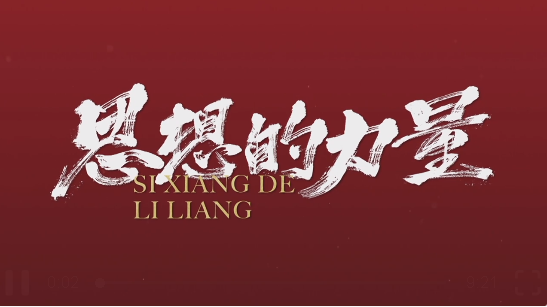 <strong>思想的力量｜粮安天下</strong>