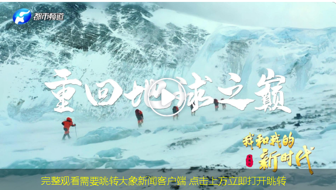 “我和我的新时代”之“总书记的回信”｜重回地球之巅